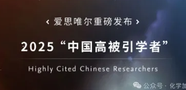 500人！2025年中國(guó)“化學(xué)”學(xué)科高被引學(xué)者榜單發(fā)布