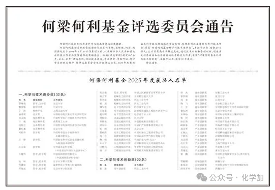 2025年度何梁何利獎(jiǎng)揭曉，長(zhǎng)春應(yīng)化所楊秀榮獲化學(xué)獎(jiǎng)，安工大曾杰獲青年創(chuàng)新獎(jiǎng)
