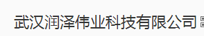 武漢潤澤偉業科技有限公司logo