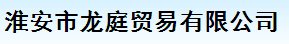 淮安市龍庭貿易有限公司logo