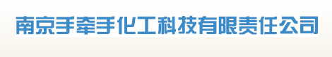 南京手牽手化工科技有限責任公司logo