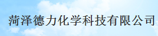 菏澤德力化學(xué)科技有限公司logo