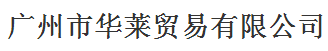 廣州市華萊貿(mào)易有限公司logo