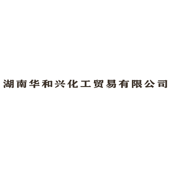 湖南華和興化工貿易有限公司logo