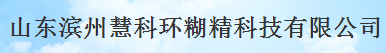 山東濱州慧科環糊精技術有限公司logo