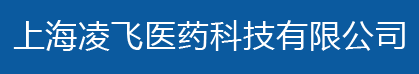 上海凌飛醫藥科技有限公司logo