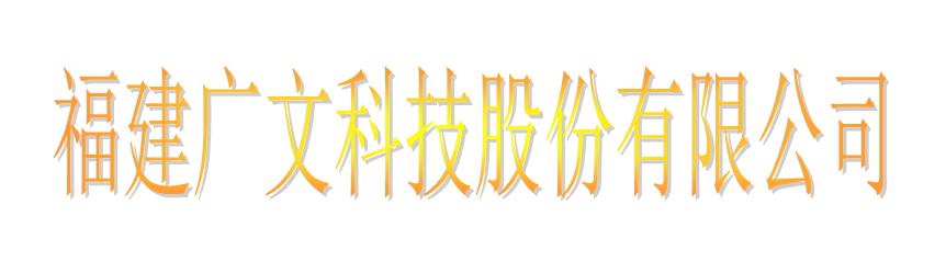 福建廣文科技股份有限公司logo