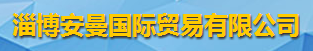 淄博安曼國際貿易有限公司logo