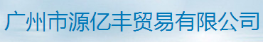 廣州市源億豐貿易有限公司logo
