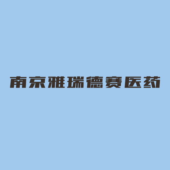 南京雅瑞德賽醫藥研發有限公司logo