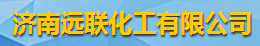 濟南遠聯化工有限公司logo