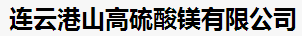 連云港市山高硫酸鎂有限公司logo