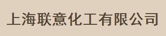 上海聯意化工有限公司logo