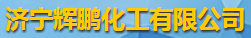 濟寧輝鵬化工有限公司logo