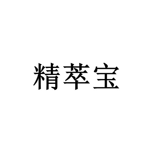 四川精萃寶生物科技有限公司logo