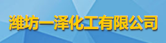 濰坊一澤化工有限公司logo