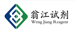 廣東翁江化學(xué)試劑有限公司