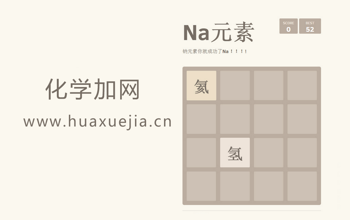 化學(xué)加版2048小游戲