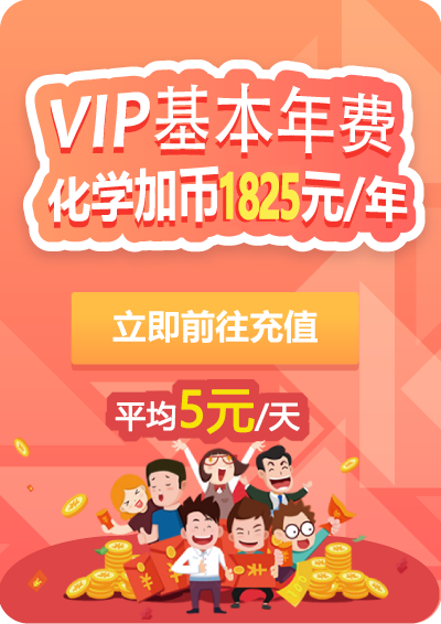 化學(xué)加vip基本年費(fèi)