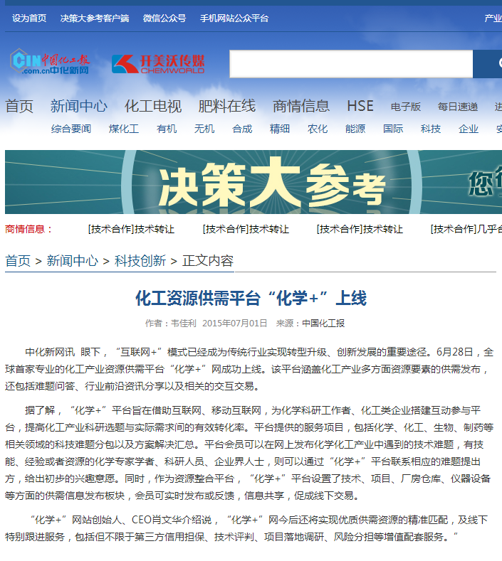 化工資源供需平臺“化學+”上線 - 中化新網 - 化工行業強勢門戶網站 中國化工報社主辦.png