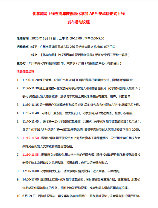 20200628化學(xué)加網(wǎng)上線五周年慶祝活動(dòng)議程.png