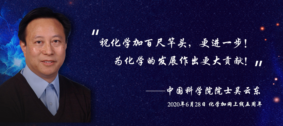 吳云東院士給化學(xué)加網(wǎng)寄語---20200628.jpg