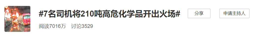 冒死出手！遼寧7名司機開高危化學品大貨沖出火場