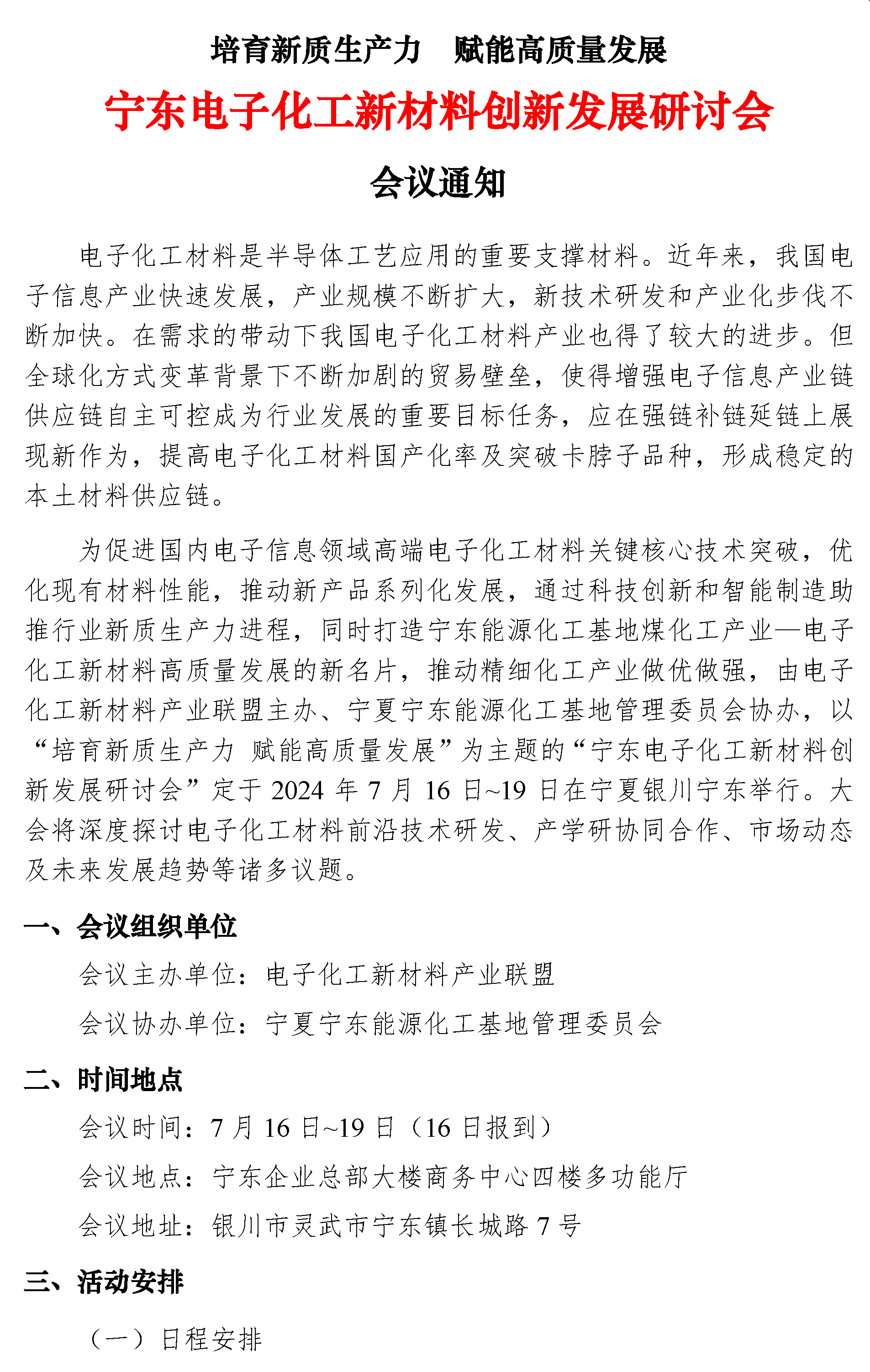 【會議通知】寧東電子化學品創新發展研討會-光纖用氦氣等配套電子特氣對接交流會(1)-1.png