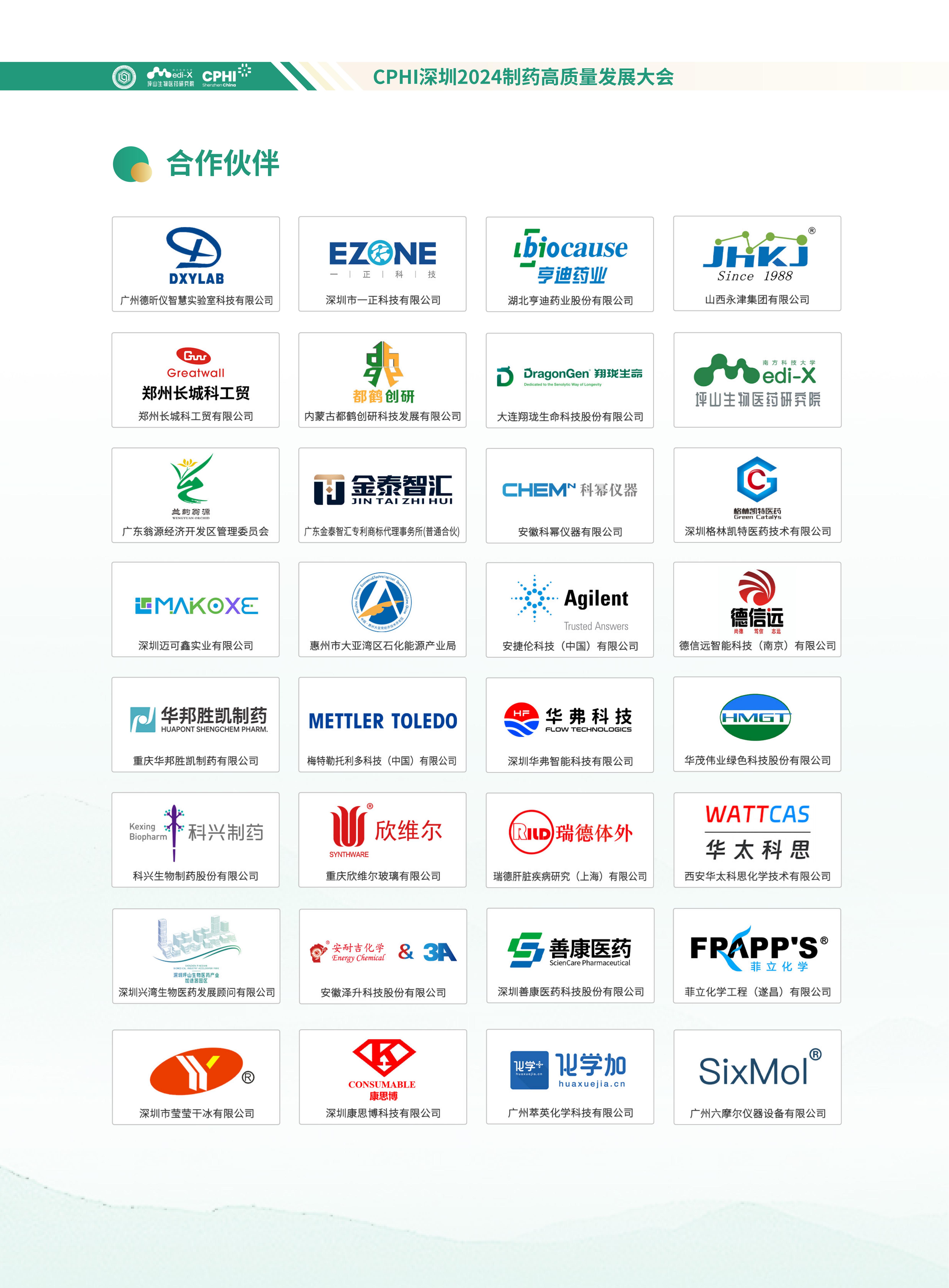 【會務(wù)手冊】CPHI深圳2024制藥高質(zhì)量發(fā)展大會-確認版_05.jpg